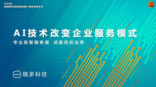 曉多科技攜新產(chǎn)品亮相成都新經(jīng)濟舞臺，以技術(shù)創(chuàng)新把握時代發(fā)展機遇